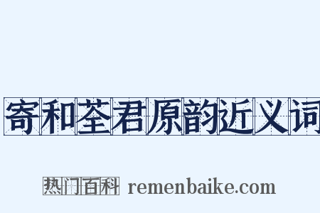 寄和荃君原韵近义词是什么意思的图片